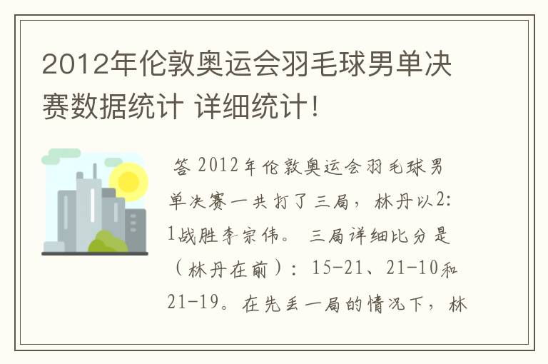 2012年伦敦奥运会羽毛球男单决赛数据统计 详细统计!