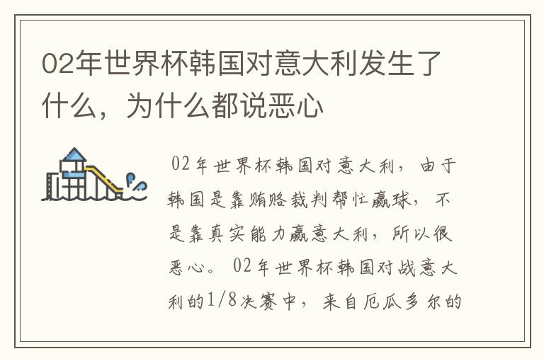 02年世界杯韩国对意大利发生了什么,为什么都说恶心