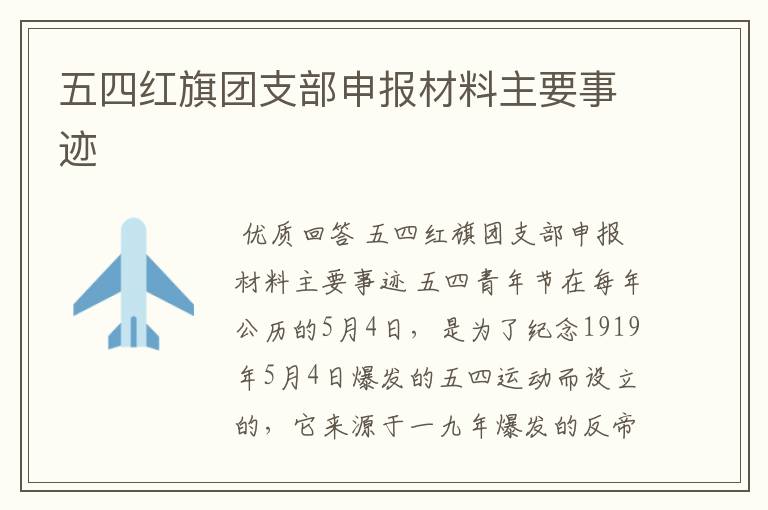 五四红旗团支部申报材料主要事迹