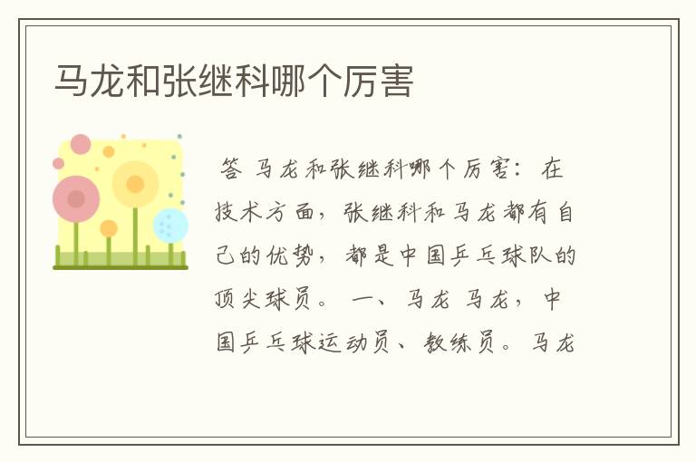 马龙和张继科哪个厉害