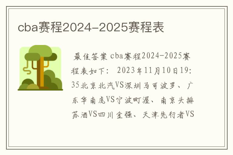 cba赛程2024-2025赛程表