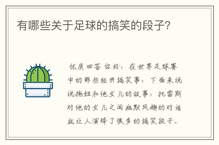 有哪些关于足球的搞笑的段子?
