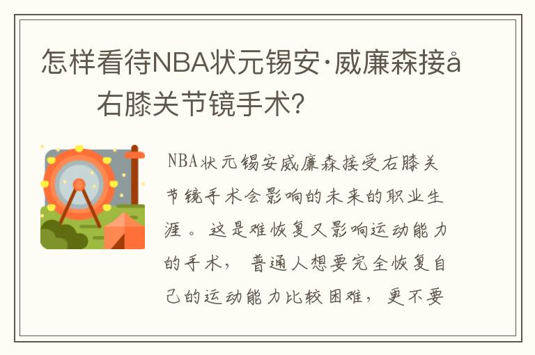 怎样看待NBA状元锡安·威廉森接受右膝关节镜手术?
