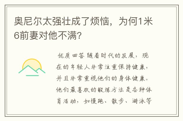 奥尼尔太强壮成了烦恼,为何1米6前妻对他不满?