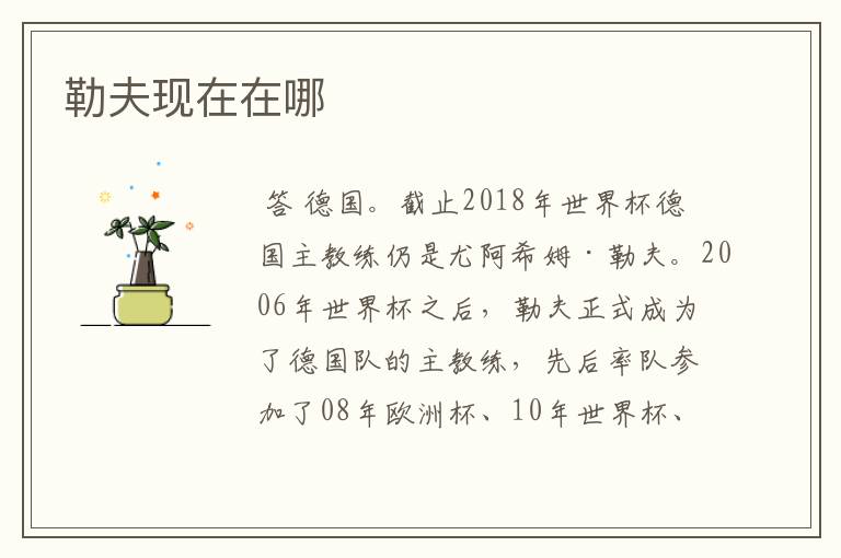 勒夫现在在哪
