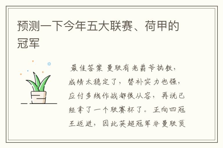 预测一下今年五大联赛、荷甲的冠军