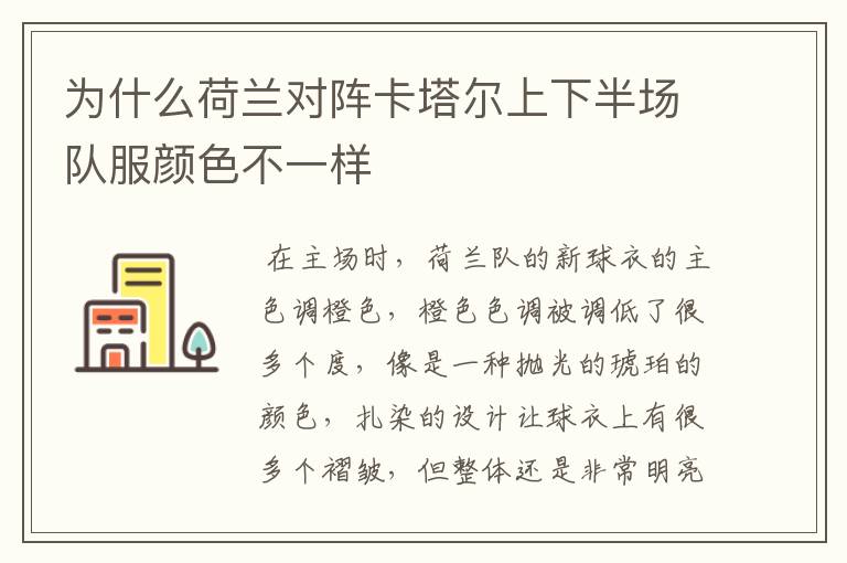 为什么荷兰对阵卡塔尔上下半场队服颜色不一样