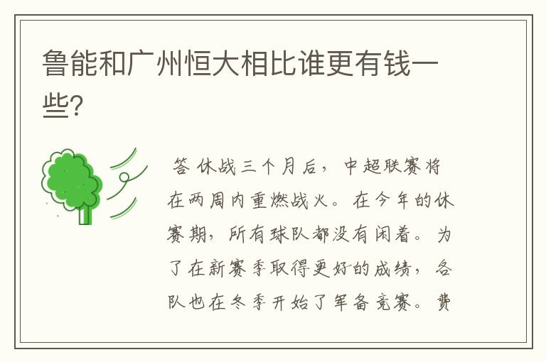 鲁能和广州恒大相比谁更有钱一些?