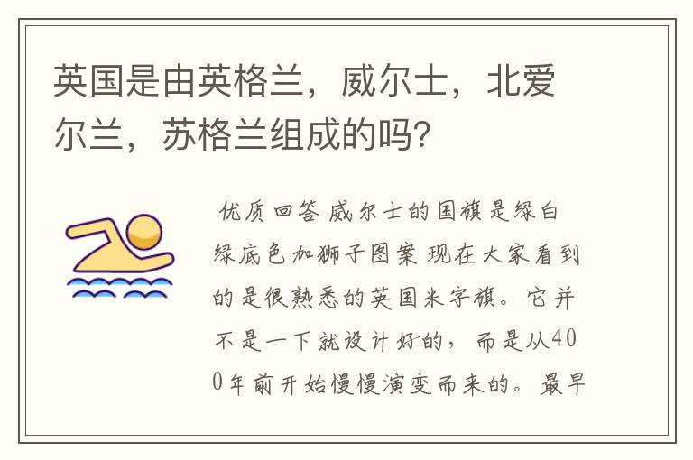 英国是由英格兰,威尔士,北爱尔兰,苏格兰组成的吗?
