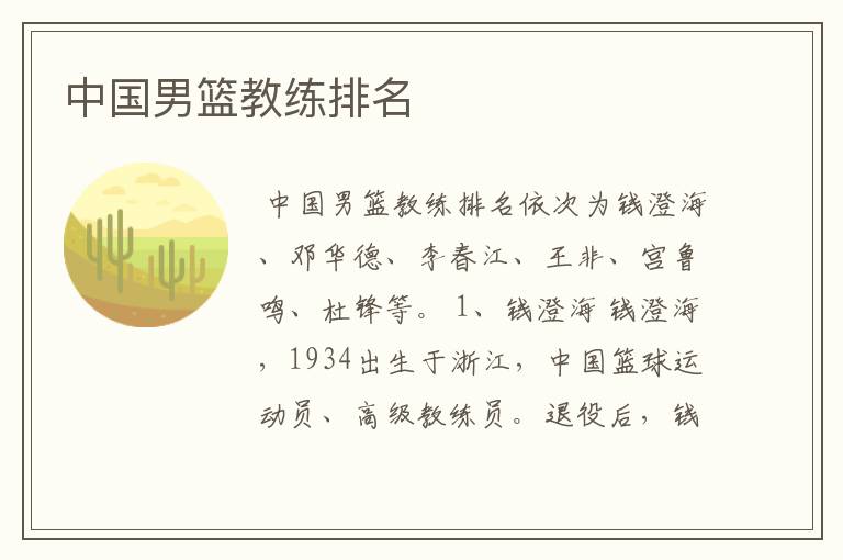 中国男篮教练排名