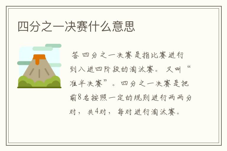 四分之一决赛什么意思