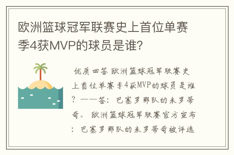 欧洲篮球冠军联赛史上首位单赛季4获MVP的球员是谁?