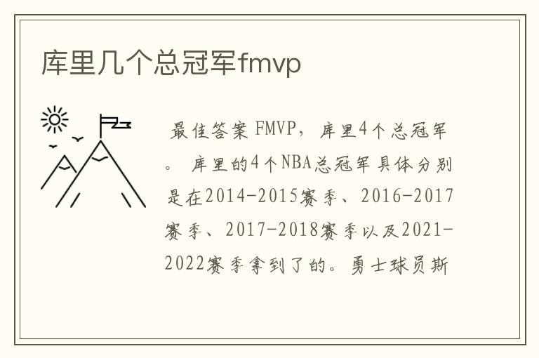 库里几个总冠军fmvp