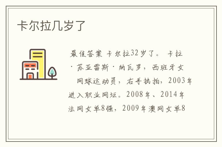卡尔拉几岁了