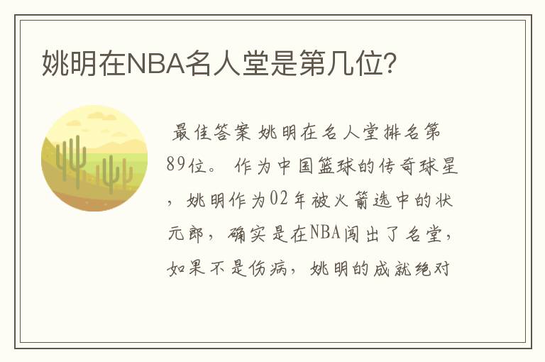 姚明在NBA名人堂是第几位?