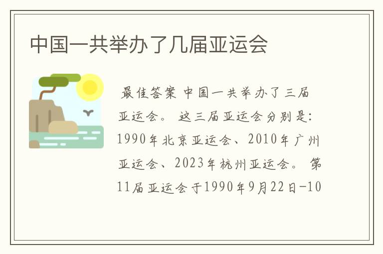 中国一共举办了几届亚运会