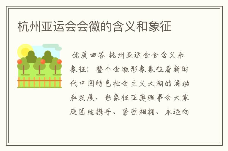 杭州亚运会会徽的含义和象征
