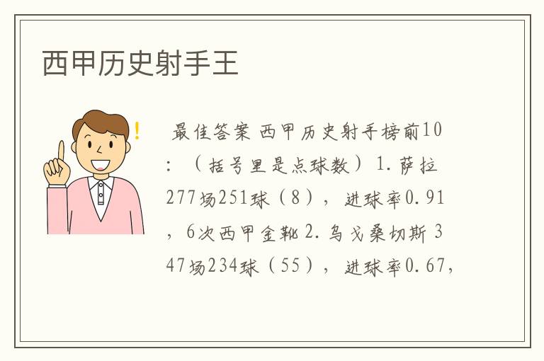 西甲历史射手王