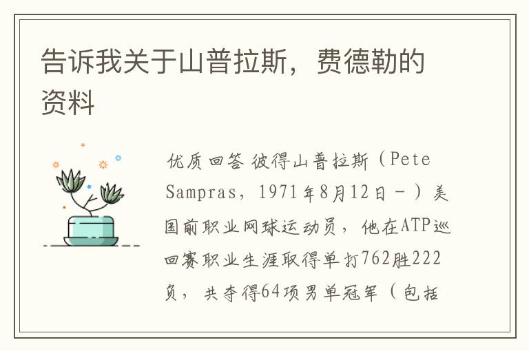 告诉我关于山普拉斯,费德勒的资料