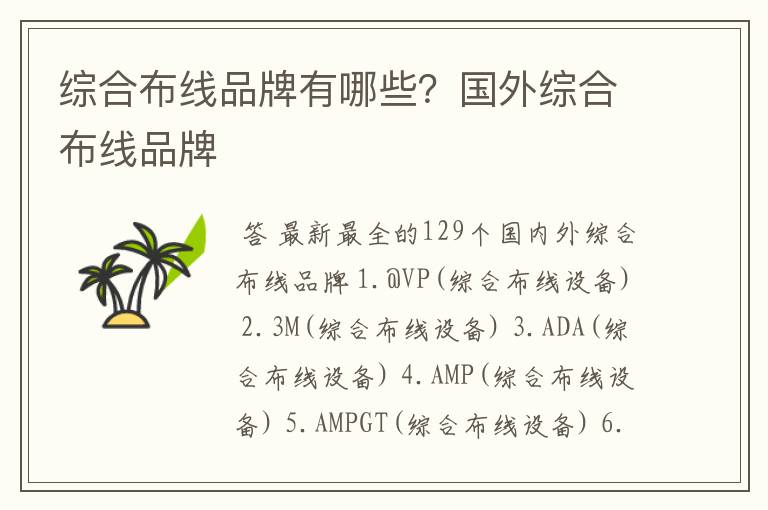 综合布线品牌有哪些?国外综合布线品牌