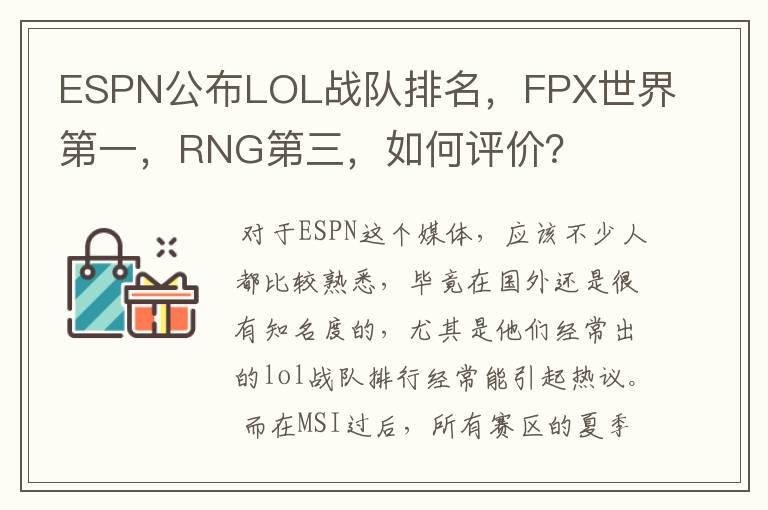 ESPN公布LOL战队排名,FPX世界第一,RNG第三,如何评价?