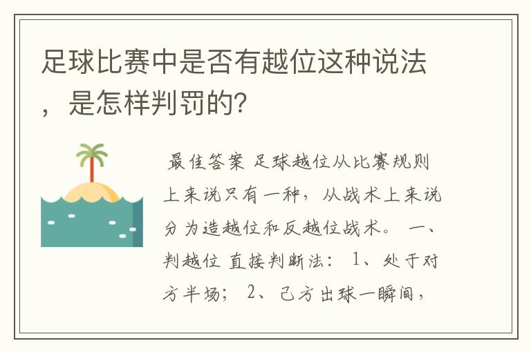 足球比赛中是否有越位这种说法,是怎样判罚的?