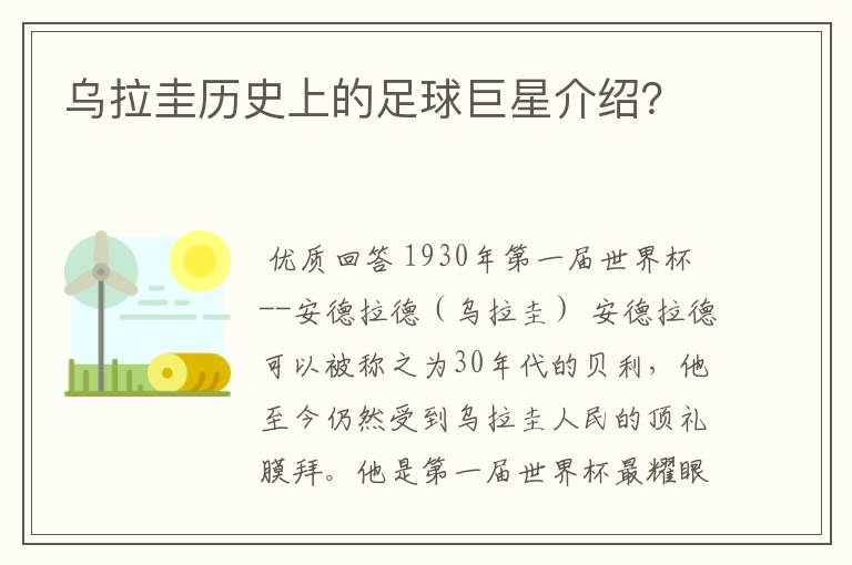 乌拉圭历史上的足球巨星介绍?
