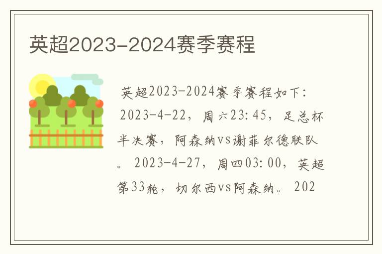 英超2023-2024赛季赛程