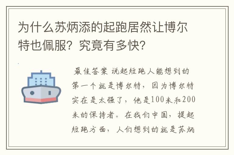为什么苏炳添的起跑居然让博尔特也佩服?究竟有多快?