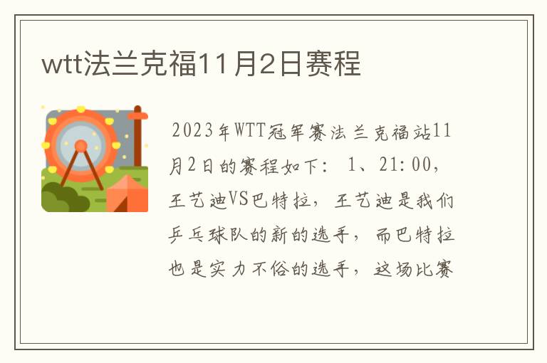 wtt法兰克福11月2日赛程