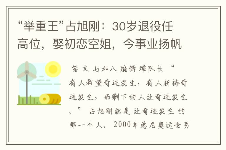 “举重王”占旭刚:30岁退役任高位,娶初恋空姐,今事业扬帆起航
