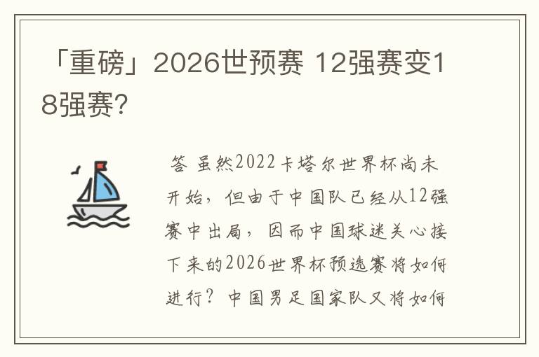 「重磅」2026世预赛 12强赛变18强赛?