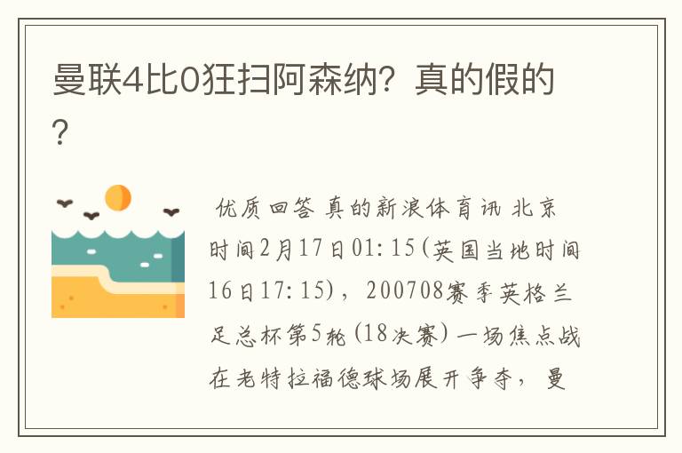 曼联4比0狂扫阿森纳?真的假的?
