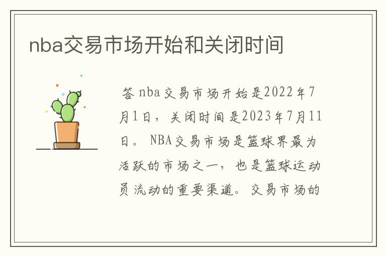 nba交易市场开始和关闭时间