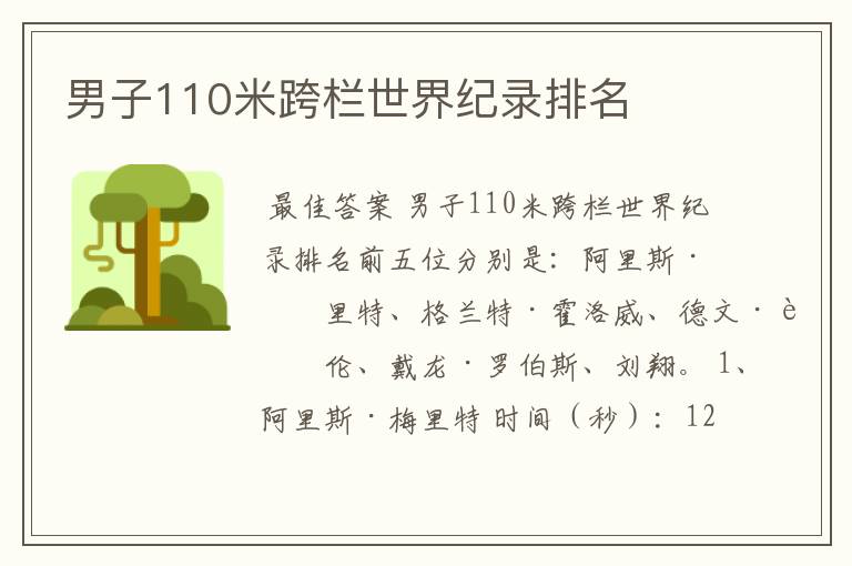 男子110米跨栏世界纪录排名