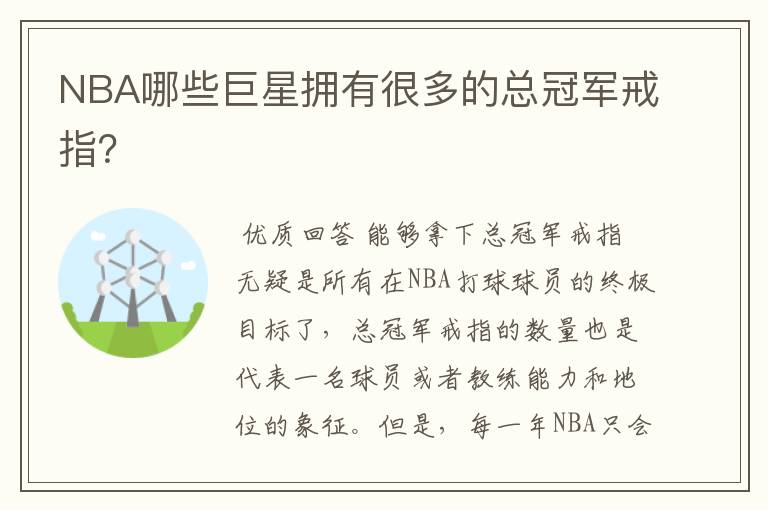 NBA哪些巨星拥有很多的总冠军戒指?