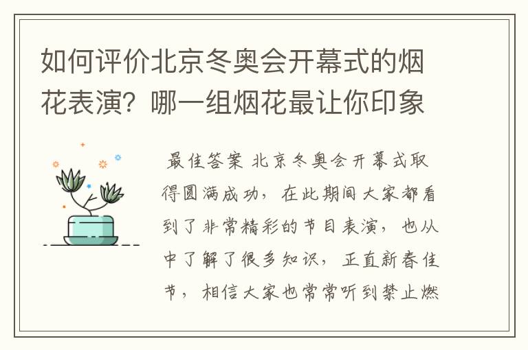 如何评价北京冬奥会开幕式的烟花表演?哪一组烟花最让你印象深刻?