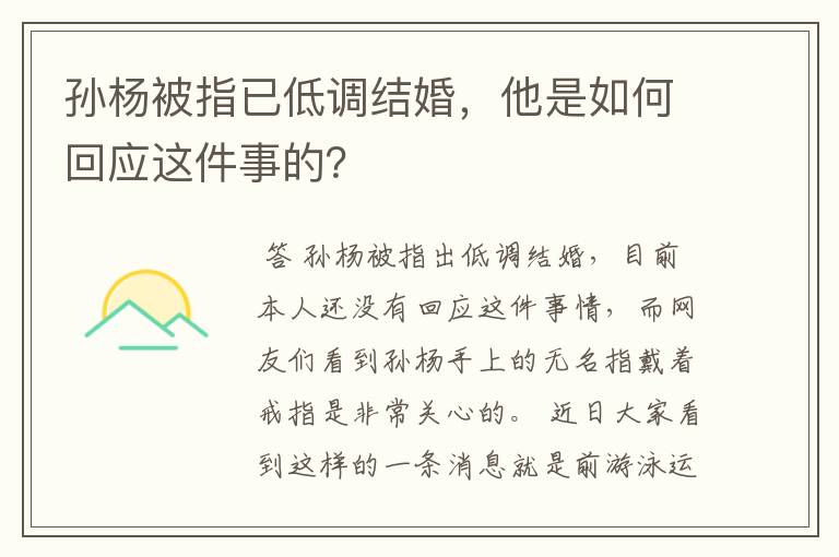 孙杨被指已低调结婚,他是如何回应这件事的?