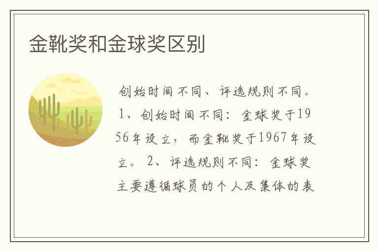 金靴奖和金球奖区别