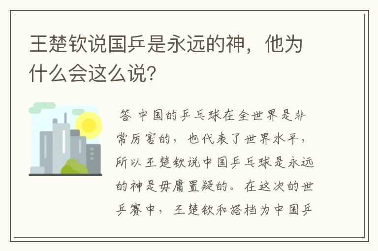 王楚钦说国乒是永远的神,他为什么会这么说?