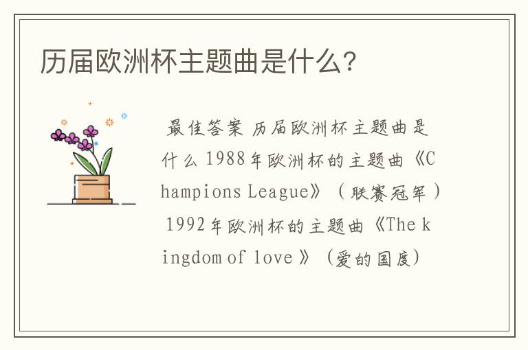 历届欧洲杯主题曲是什么?