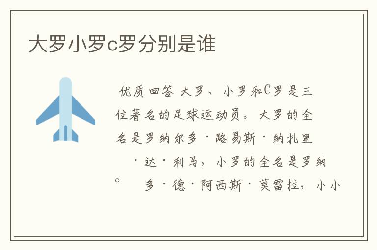 大罗小罗c罗分别是谁