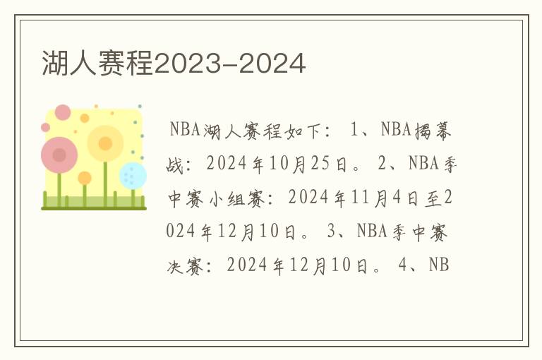 湖人赛程2023-2024