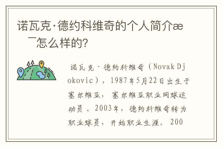 诺瓦克·德约科维奇的个人简介是怎么样的?
