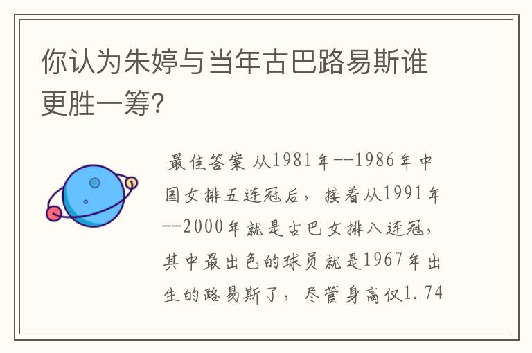 你认为朱婷与当年古巴路易斯谁更胜一筹?
