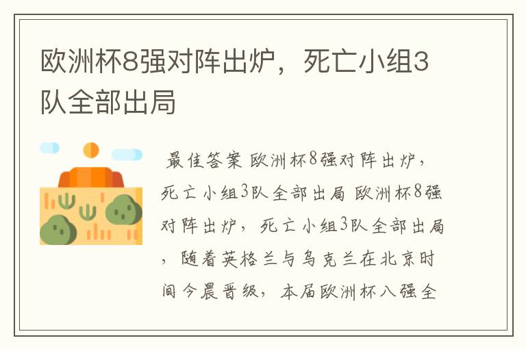 欧洲杯8强对阵出炉,死亡小组3队全部出局