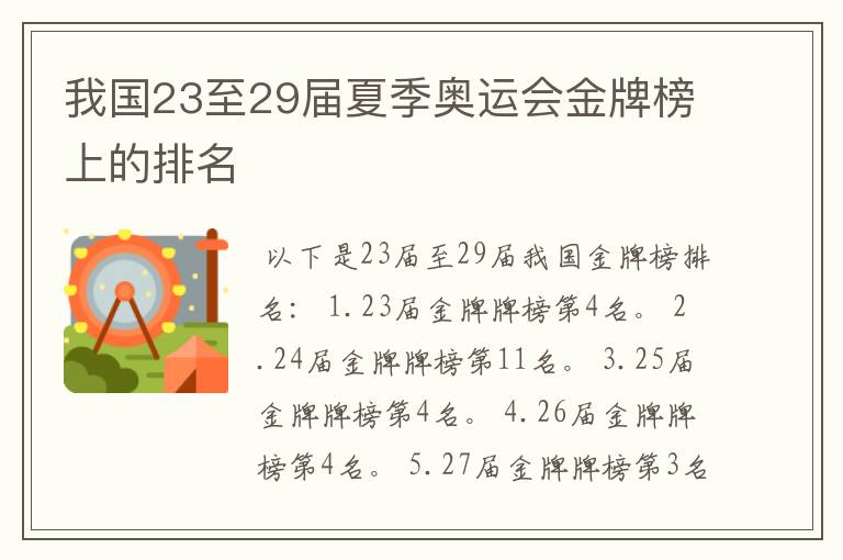 我国23至29届夏季奥运会金牌榜上的排名