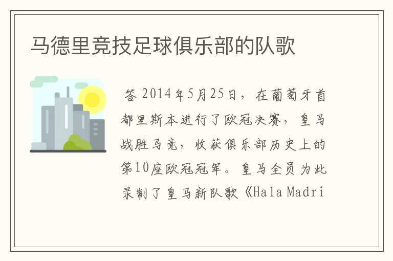 马德里竞技足球俱乐部的队歌