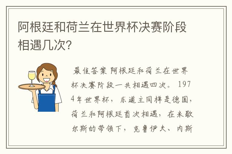 阿根廷和荷兰在世界杯决赛阶段相遇几次?