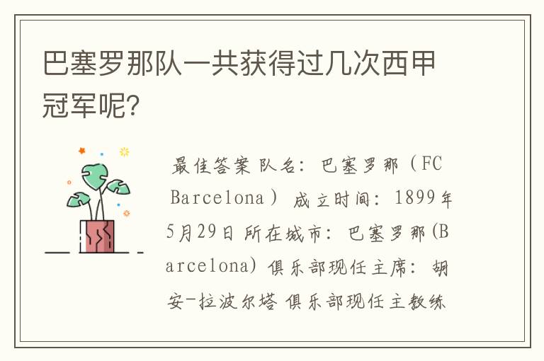 巴塞罗那队一共获得过几次西甲冠军呢？